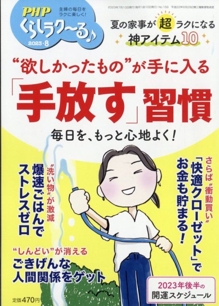 PHPくらしラクーる 8月号 (発売日2023年07月07日) 表紙
