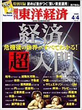 週刊東洋経済 4月4日号 (発売日2009年03月30日) 表紙