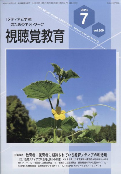 視聴覚教育 2023年7月号 (発売日2023年07月10日) 表紙