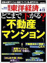 週刊東洋経済 4月11日号 (発売日2009年04月06日) 表紙