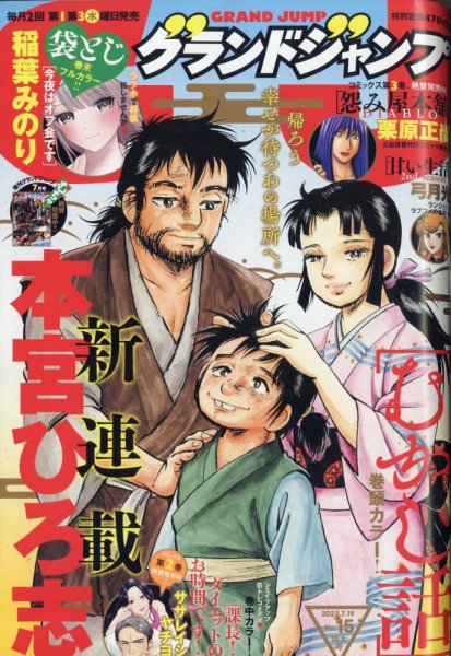 グランドジャンプ 2023年7/19号 (発売日2023年07月05日) 表紙