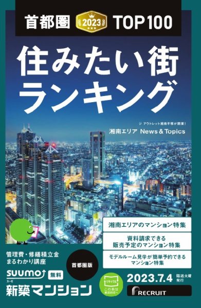 SUUMO新築マンション首都圏版 23/07/04号 (発売日2023年07月04日) 表紙