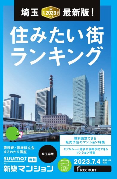 SUUMO新築マンション埼玉県版 23/07/04号 (発売日2023年07月04日) 表紙