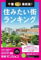 SUUMO新築マンション千葉県・茨城県南版 23/07/04号 表紙