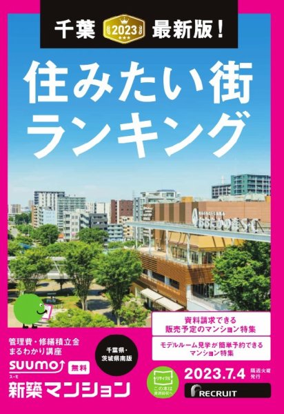 SUUMO新築マンション千葉県・茨城県南版 23/07/04号 (発売日2023年07月04日) 表紙