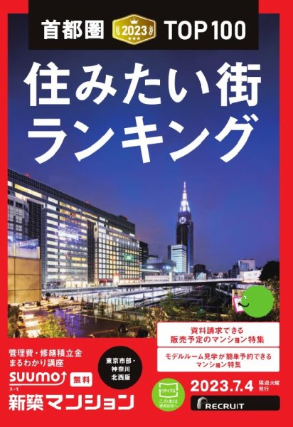 SUUMO新築マンション東京市部・神奈川北西版 23/07/04号 (発売日2023年07月04日) 表紙