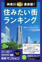 SUUMO新築マンション横浜・川崎・湘南版 23/07/04号 表紙