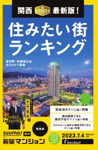 SUUMO新築マンション関西版 23/07/04号 (発売日2023年07月04日) 表紙
