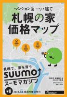 SUUMOマガジン札幌 23/07/05号 (発売日2023年07月07日) 表紙