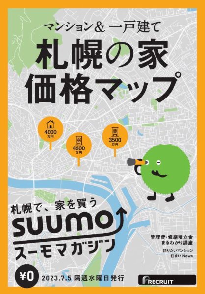 SUUMOマガジン札幌 23/07/05号 (発売日2023年07月07日) 表紙