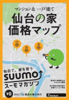SUUMOマガジン仙台 23/07/05号 (発売日2023年07月07日) 表紙