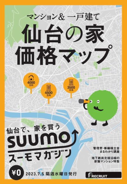 SUUMOマガジン仙台 23/07/05号 (発売日2023年07月07日) 表紙