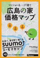 SUUMOマガジン広島 23/07/05号 (発売日2023年07月07日) 表紙
