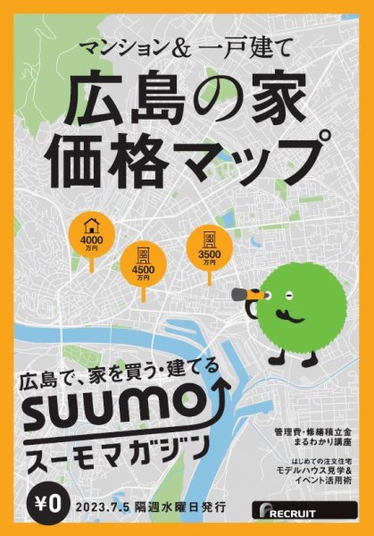SUUMOマガジン広島 23/07/05号 (発売日2023年07月07日) 表紙