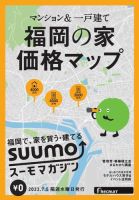 SUUMOマガジン福岡 23/07/05号 (発売日2023年07月07日) 表紙