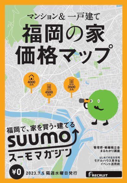 SUUMOマガジン福岡 23/07/05号 (発売日2023年07月07日) 表紙