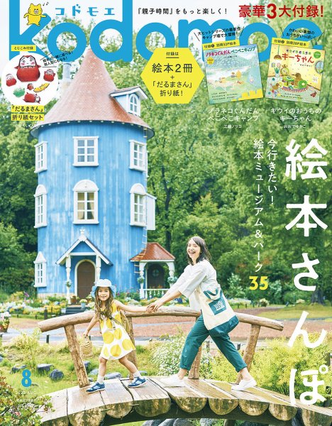 kodomoe（コドモエ） 2023年8月号 (発売日2023年07月07日) 表紙