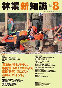 林業新知識 ８月号 (発売日2023年07月05日) 表紙