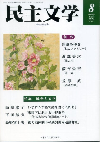 民主文学 ８月号 (発売日2023年07月08日) 表紙