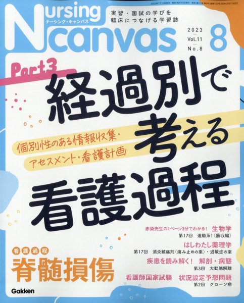 ナーシング・キャンバス 2023年8月号 (発売日2023年07月10日) 表紙