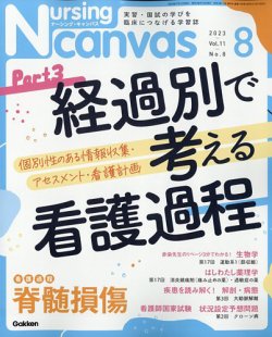 ナーシング・キャンバス 2023年8月号 (発売日2023年07月10日) | 雑誌 