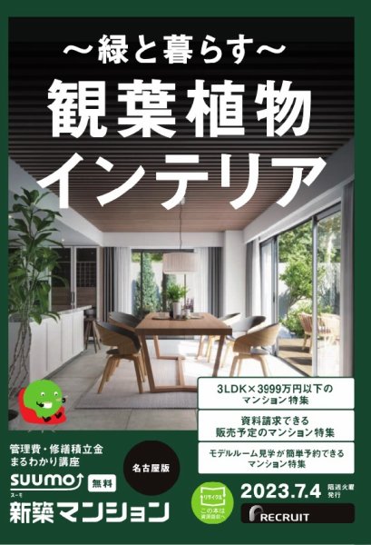 SUUMO新築マンション名古屋版 23/07/04号 (発売日2023年07月04日) 表紙