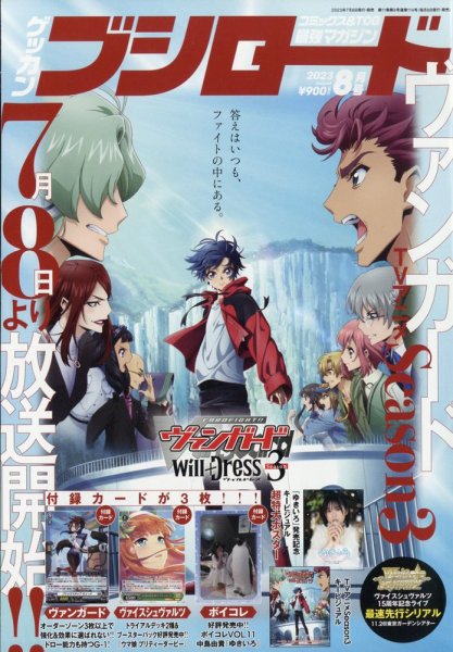 月刊ブシロード 2023年8月号 (発売日2023年07月07日) 表紙