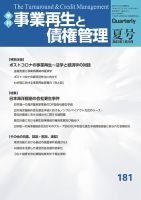 季刊 事業再生と債権管理の最新号【181号 (発売日2023年07月05日