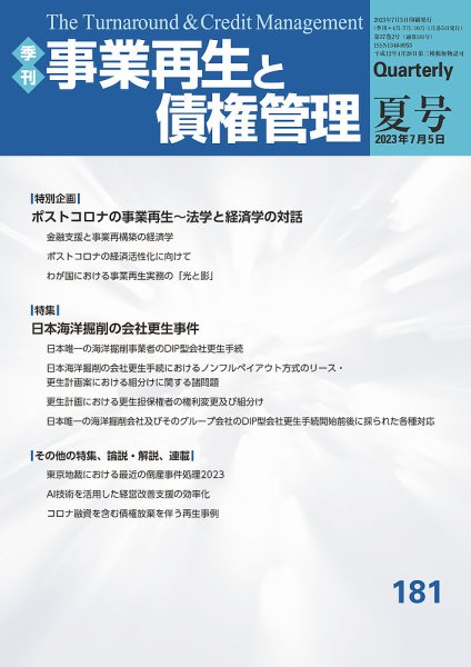 季刊 事業再生と債権管理 181号 (発売日2023年07月05日) 表紙