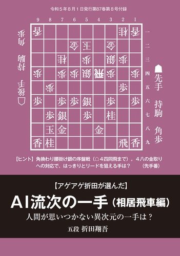 将棋世界 付録の最新号【2023年8月号 (発売日2023年07月05日)】| 雑誌