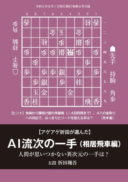 将棋世界 付録 2023年07月05日発売号 表紙