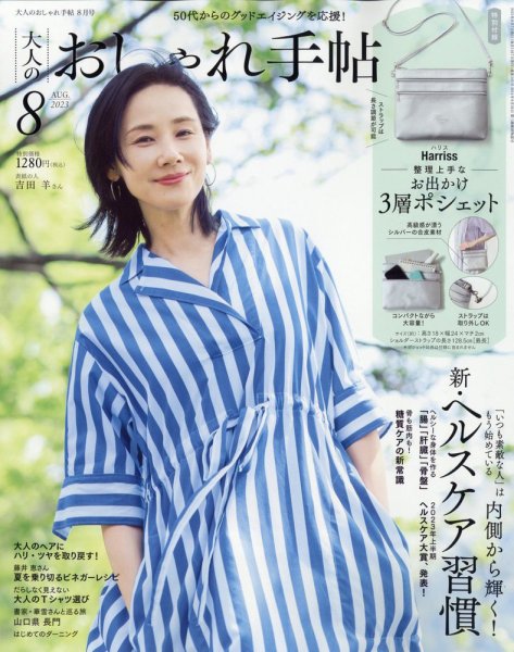 大人のおしゃれ手帖 2023年8月号 (発売日2023年07月07日) 表紙