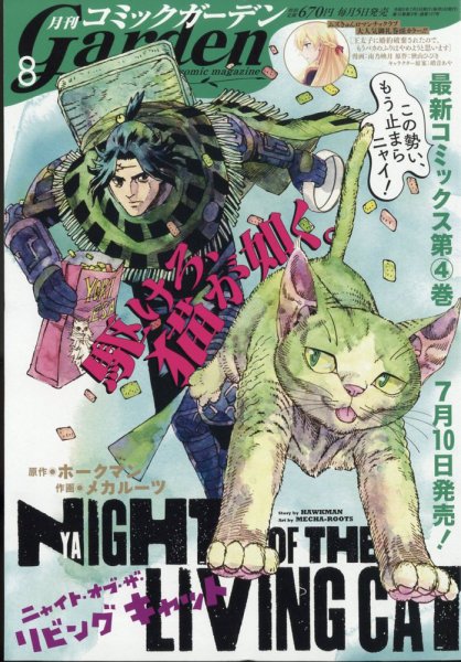 月刊 コミックガーデン 2023年8月号 (発売日2023年07月05日) 表紙