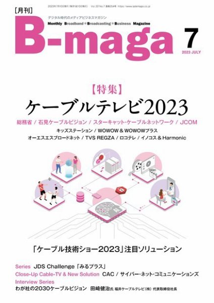 B-maga（ビーマガ） 2023年7月号 (発売日2023年07月10日) 表紙