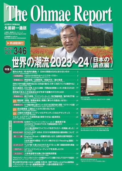大前研一通信（動画付版） 2023年7月号 (発売日2023年07月10日) 表紙