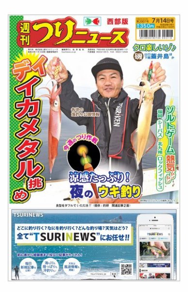週刊つりニュース　西部版 2023年07月10日発売号 表紙