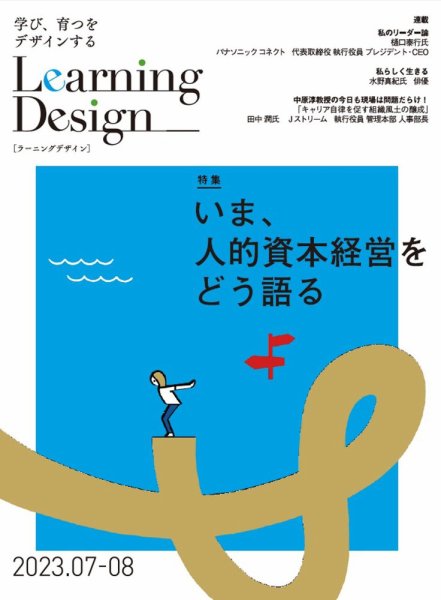 Learning Design（ラーニングデザイン） 2023年7月号 (発売日2023年07月05日) 表紙