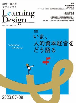 Learning Design（ラーニングデザイン） 2023年7月号 (発売日2023年07月05日) 表紙