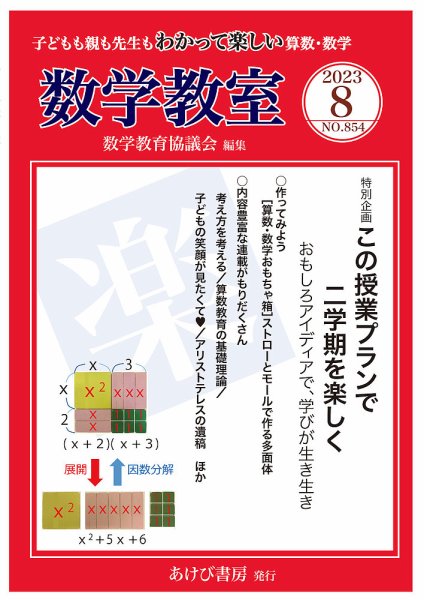 数学教室 2023年8月号 (発売日2023年07月07日) 表紙