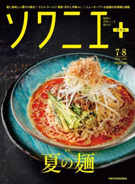 ソワニエプラス Vol.80 (発売日2023年07月10日) 表紙