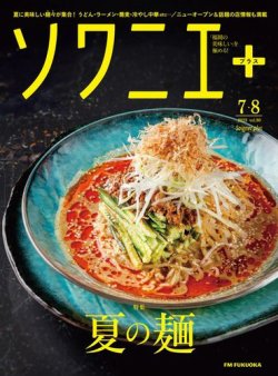 ソワニエプラス Vol.80 (発売日2023年07月10日) 表紙