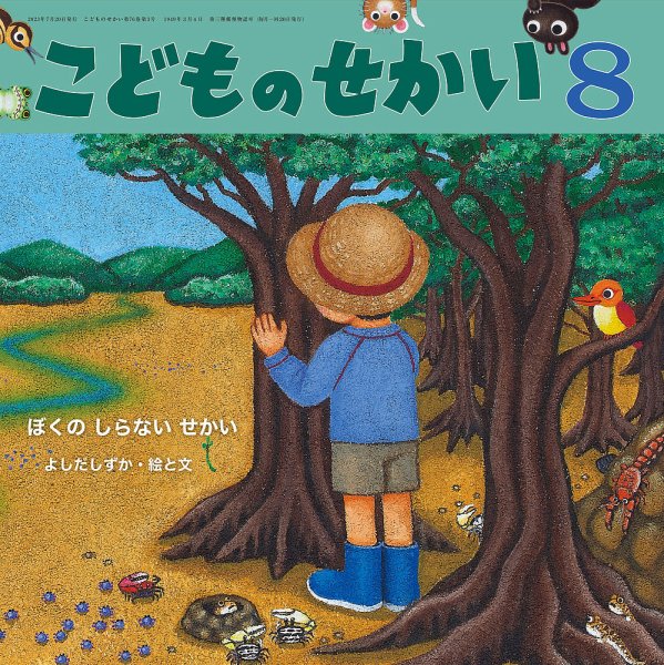 こどものせかい 2023年8月号 (発売日2023年07月05日) 表紙