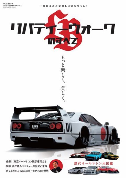 レーシングカーのすべて リバティーウォークのすべて (発売日2023年01