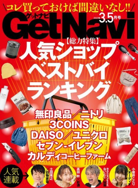 GetNavi（ゲットナビ） 2023年3.5月号 (発売日2023年01月24日) 表紙