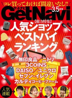 GetNavi（ゲットナビ） 2023年3.5月号 (発売日2023年01月24日) | 雑誌