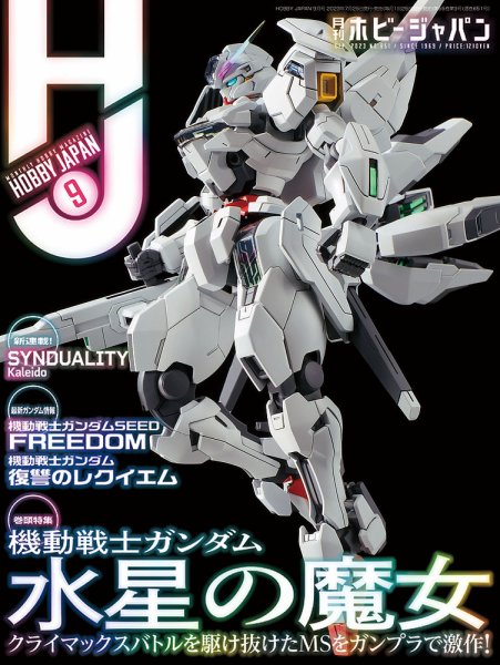 月刊ホビージャパン(Hobby Japan) 2023年9月号 (発売日2023年07月25日) 表紙