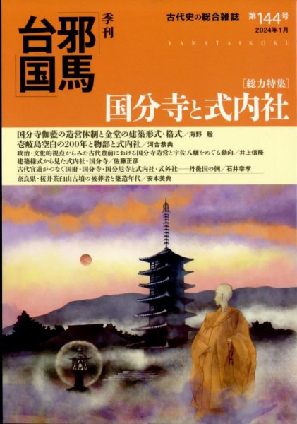 季刊邪馬台国 144号 (発売日2024年01月04日) 表紙
