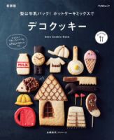 型は牛乳パック! ホットケーキミックスでデコクッキー　新装版 2023年01月26日発売号 表紙