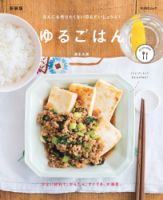 ゆるごはん　新装版 2023年01月30日発売号 表紙
