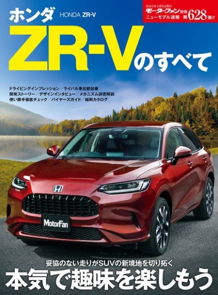 ニューモデル速報 すべてシリーズ 第628弾 ホンダZR-Vのすべて (発売日2023年01月20日) 表紙